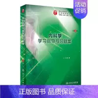 [正版]博库-内科学学习指导与习题集(第3版/本科临床配教)