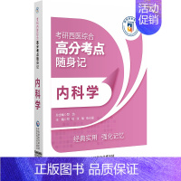 内科学 [正版]内科学 考研西医综合高分考点随身记 供参加全国考研临床医学综合能力西医考试的考生参考 中国医药科技出版社