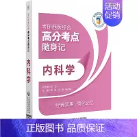 内科学 [正版]内科学 考研西医综合高分考点随身记 供参加全国考研临床医学综合能力西医考试的考生参考 中国医药科技出版社