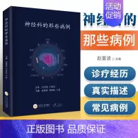 [正版] 神经科的那些病例 赵重波 神经内科神经外科病例分析病史摘要体格检查诊断思路鉴别 医学书 神经病学书籍 中南大学