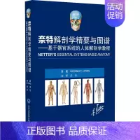 [正版]奈特解剖学精要与图谱——基于器官系统的人体解剖学教程 (美)维吉尼亚·莱昂斯 著 武艳 译 内科 生活 北京大学