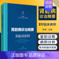 [正版]肾脏病诊治精要 附临床病例 理论与病例结合剖析肾脏病诊治精要 内科学 介绍了常用肾脏病诊疗技术 陈楠 主编 上海