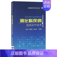 [正版]消化科疾病临床诊疗技术 高敬国,魏绍武,王素英 主编 书籍 内科学内科 生活