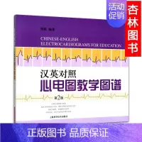 [正版]汉英对照心电图教学图谱 第2版 刘霞 临床医学 临床医生 尤其是内科医生所参考 内科学 西医医学 医药卫生 上海