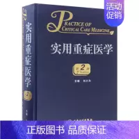 [正版]实用重症医学第二版刘大为实用重症书籍危重症医学急诊医学内科学神经病急诊手册病理生理神经内科人民卫生