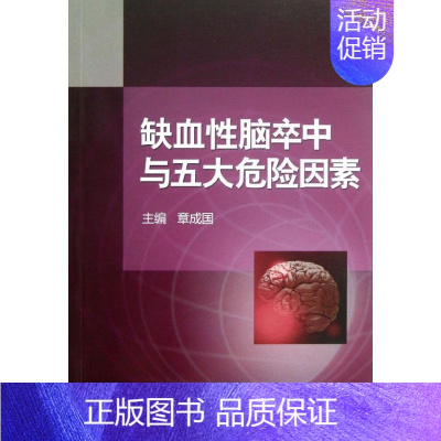 [正版]缺血性脑卒中与五大危险因素 章成国 编 著作 著 内科学生活 书店图书籍 北京大学医学出版社