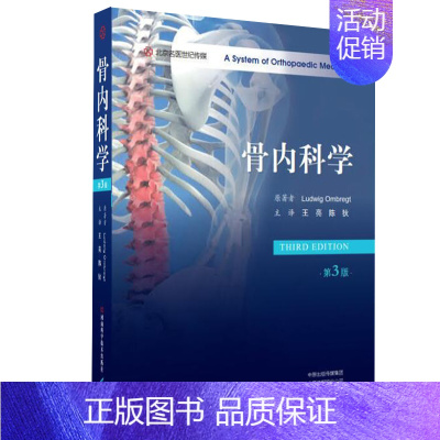 [正版]新版 骨内科学 第3版第三版 王亮 陈狄主译 临床实用骨内科学书籍手册指南河南科学技术出版社97875725
