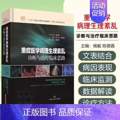 [书]重症医学病理生理紊乱诊断与临床思路重症医学 杨毅,陈德昌 临床实用 上海科学技术出版社内科学icu手 [正版]书重