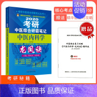 [正版] 2020考研中医综合研霸笔记中医内科学龙凤诀 考研中医综合研霸笔记丛书 中国中医药出版社