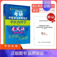 [正版] 2020考研中医综合研霸笔记中医内科学龙凤诀 考研中医综合研霸笔记丛书 中国中医药出版社