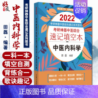 [正版]考研神器中医综合速记填空本. 中医内科学——2022考研神器中医综合速记填空本系列图书 田磊 编著9787513