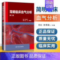 [正版]简明临床血气分析 第3版 范红 陈雪融 主编 内科学 9787117238991 2017年1月参考书 人民卫生