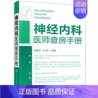 [正版]神经内科医师查房手册 李智文王柠 神经内科书籍神经内科学主治医师住院医师实习医师研究生及基层医师重症医学精神系统