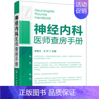 [正版]神经内科医师查房手册 李智文王柠 神经内科书籍神经内科学主治医师住院医师实习医师研究生及基层医师重症医学精神系统