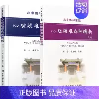 [正版]心脏疑难病例解析+心脏疑难病例解析(二) 2本套装 心血管内科学书籍 心肌肥厚 致心律失常性心肌病 中国协和医科