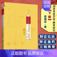 [正版] 吴述各家学说 脾胃研究 下部 内科学 中医 吴雄志著 9787559113689