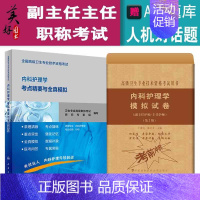 [正版]内科护理学副主任护师主任护士正高副高高级教程考点精要与全真模拟+模拟题 卫生专业技术考试习题集题库历年真题人卫版