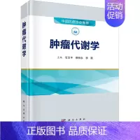 [正版]肿瘤代谢学 石汉平,缪明永,李薇 编 医学内科学医师专业书籍 科学出版