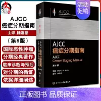 [正版] AJCC癌症分期指南 第8八版 陆嘉德 恶性肿瘤分期临床诊治与预后依据TNM分期外科学内科医学书籍影像检查 人