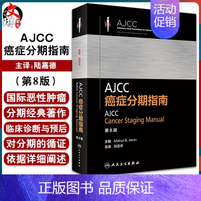 [正版] AJCC癌症分期指南 第8八版 陆嘉德 恶性肿瘤分期临床诊治与预后依据TNM分期外科学内科医学书籍影像检查 人
