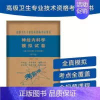 [正版]神经内科学模拟试卷(第2版)——高级医师进阶(副主任医师/主任医师)洪晓军9787567914063中国协和医科