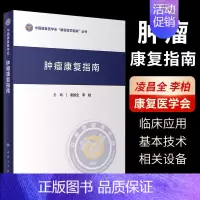 [正版]肿瘤康复指南 中国康复医学会康复医学指南丛书 人民卫生出版社 凌昌全 主编 肿瘤学进展肿瘤患者自然疗法肿瘤内科手