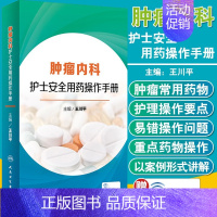 [正版] 肿瘤内科护士安全用药操作手册 王川平 主编 内科学肿瘤科学基础用药知识书籍护士临床用药手册 人民卫生出版社97