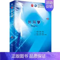 外科学 [正版] 外科学 第9版九版第9九轮内科学外科学妇产科学儿科学本科十三五供基础陈孝平主编 人民卫生出版社