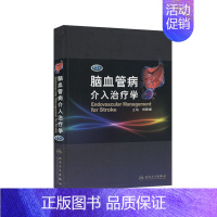 [正版] 脑血管病介入治疗学 第2二版 精 内科临床实用医学 可搭脑血管病神经介入技术学指南手册脑血管颈动脉造影人民