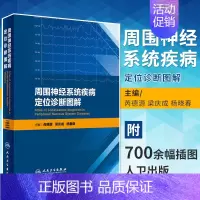 [正版] 周围神经系统疾病定位诊断图解 700余幅插图 芮德源 梁庆成 杨春晓 主编 神经内科学 医学书籍 人民卫生出版