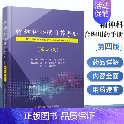 [正版]精神科合理用药手册 神经内科实用神经病学分裂症与精神病精神科书籍 神经内科学抑郁症诊断用药神经学疾病临床诊疗诊断