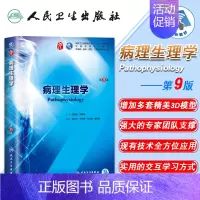 [正版] 病理生理学 第9版九版第9九轮内科学外科学妇产科学儿科学本科十三五供基础王建枝主编 人民卫生出版社