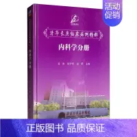 [正版]:清华长庚临床病例精粹--内科学分册9787302540250清华大学