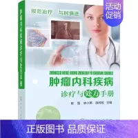 [正版]肿瘤内科疾病诊疗与手册 陈强 化学工业出版社 肿瘤内科疾病诊断书籍 肿瘤内科诊治策略 肿瘤内科疾病临床诊疗学 医