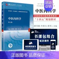 中医内科学(第4版) [正版] 中医内科学(第4版)人民卫生出版社 胡鸿毅 方祝元 吴伟