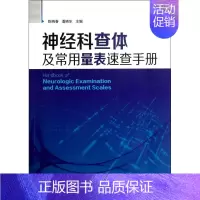 [正版]神经科查体及常用量表速查手册 神经内科医师用书 神经外科医师 实习医师参考书籍 医学相关专业学生学习神经科医嘱检