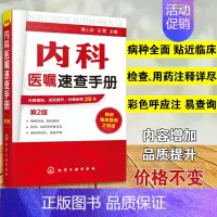 [正版]内科医嘱速查手册 第2版 实用内科学 协和内科住院医师临床诊疗 内科常见疾病鉴别诊断学 临床医嘱用药处方速查手册