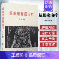 解惑结肠癌治疗 [正版]解惑结肠癌治疗 张煜 编著 临床医学 中国科学技术出版社 肿瘤科学内科学 直肠癌规范化治疗 肠