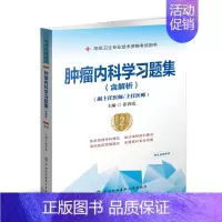 肿瘤内科学习题集 含解析 [正版] 肿瘤内科学习题集 含解析 第二2版 高级医师进阶 副主任医师主任医师 张春霞 中国协