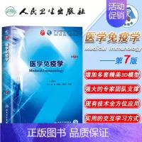 [正版] 医学免疫学 第7版七版 第9九轮 内科学外科学妇产科学儿科学 本科 十三五 供基础 临床 曹雪涛主编 人民