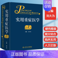 [正版]新版 临床实用重症医学第2版刘大为主编 实用重症工具书籍适于重症医学/内科学/急诊科学医师人民卫生出版社9787