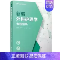 [正版]新编外科护理学考题解析 护理专业教辅系列丛书 高等职业教育内科学护理学题解 复旦大学出版社97873091438