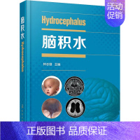 [正版]脑积水 林志雄 编 内科学生活 书店图书籍 化学工业出版社