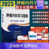 [正版]s 医师进阶系列丛书 肿瘤内科学习题集 副主任医师/主任医师考试用书 张春霞主编 中国协和医科大学出版社 978