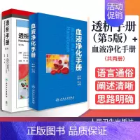 [正版]透析手册 第5版 血液净化手册 李寒主译 左力等编 内科学血液净化学书籍 实用临床血液净化学血液透析医学参考书籍