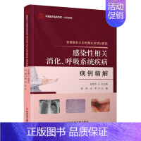 [正版]首都医科大学附属北京地坛医院感染性相关消化、呼吸系统疾病病例精解 李坪,王宇 编 医学内科学医师专业书籍 科学技