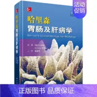[正版]哈里森胃肠及肝病学 中文翻译版 原书第2二版 科学出版社 消化系统疾病诊断学 内科学疾病的诊治 临床危重腹部急症