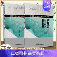 [正版]2本套装 近现代名中医未刊著作精品集·张岫云医案百例+刘耕尧医案百例 中医内科学 对中医临床工作者有重要参考 人