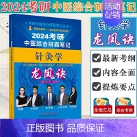 2024考研中医综合研霸笔记针灸学龙凤诀 [正版]任选2024考研中医综合研霸笔记龙凤诀中药学针灸学中医内科学 张林峰