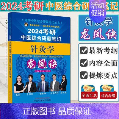 2024考研中医综合研霸笔记针灸学龙凤诀 [正版]任选2024考研中医综合研霸笔记龙凤诀中药学针灸学中医内科学 张林峰